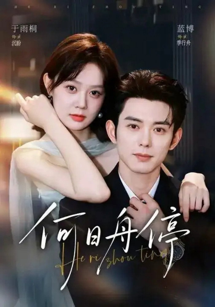 何日舟停 Poster