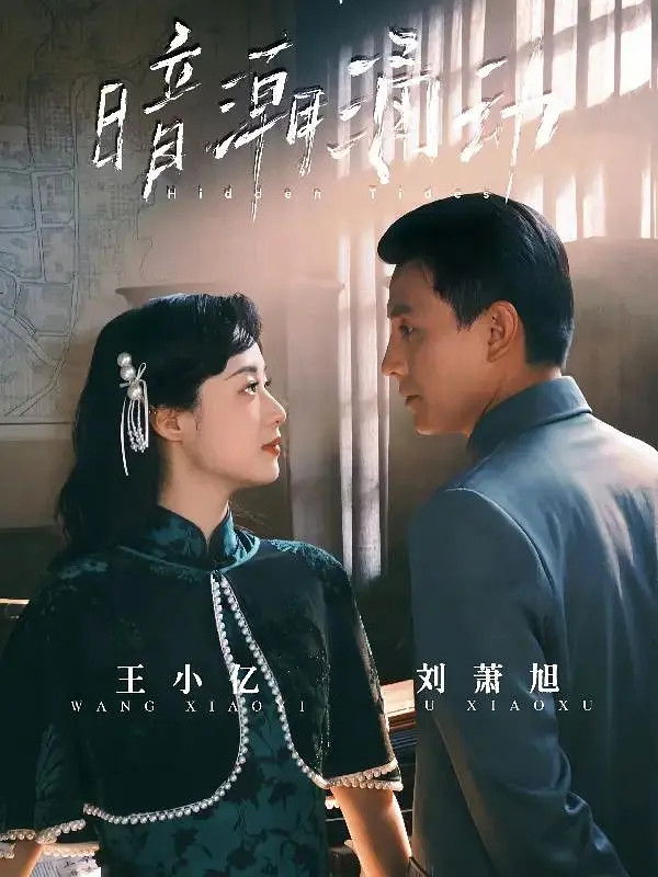 暗潮涌动 - Season 1