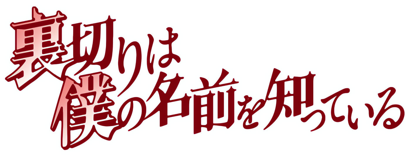 The Betrayal Knows My Name