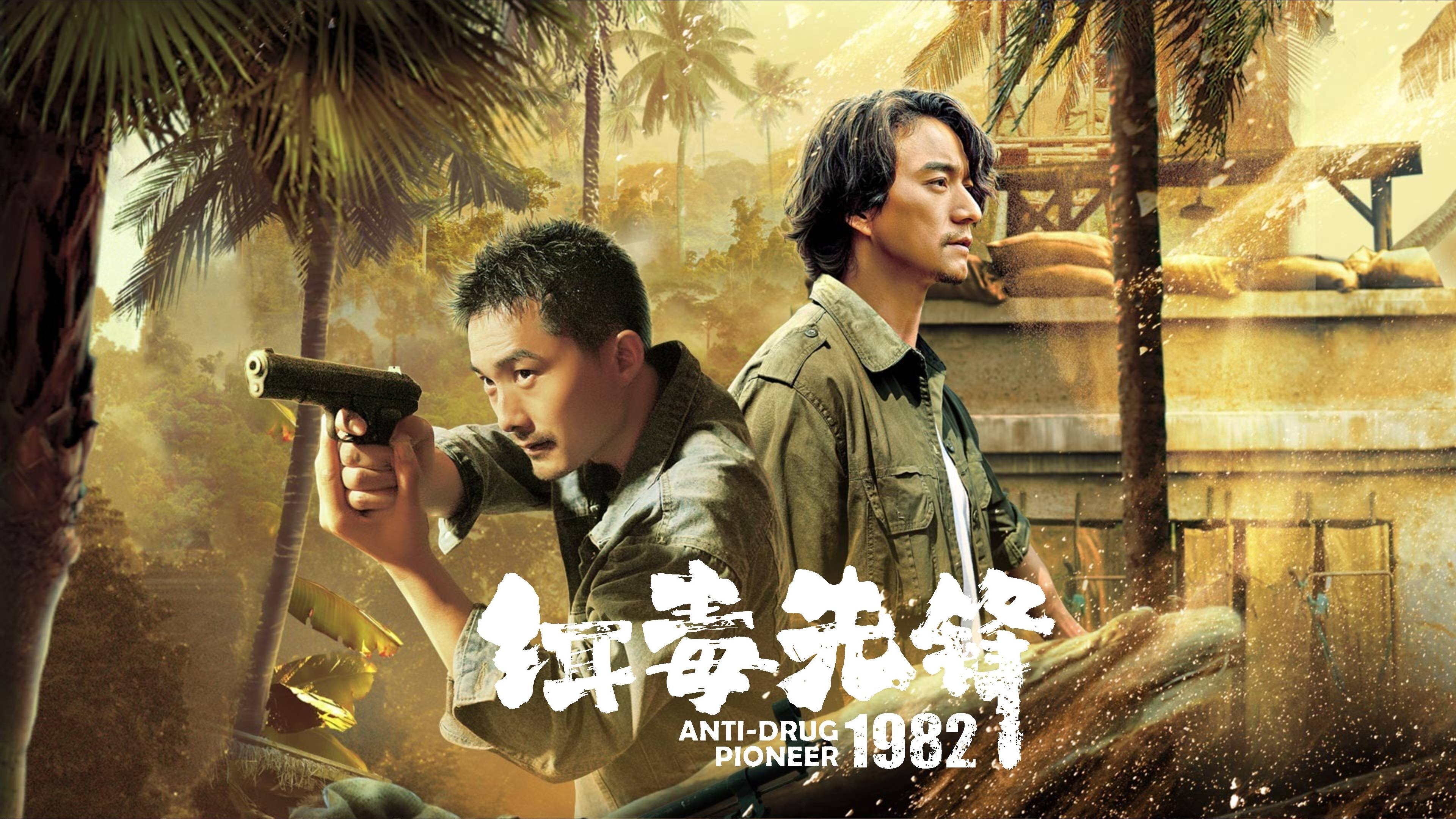 缉毒先锋1982 poster