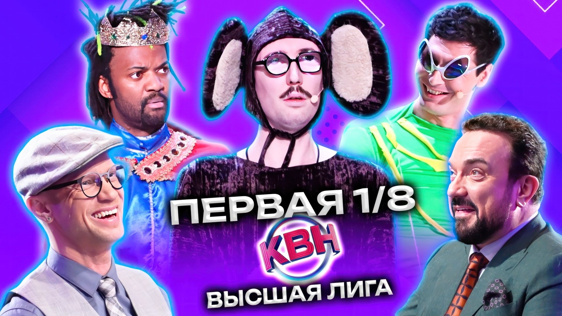 КВН - Épisode 1
