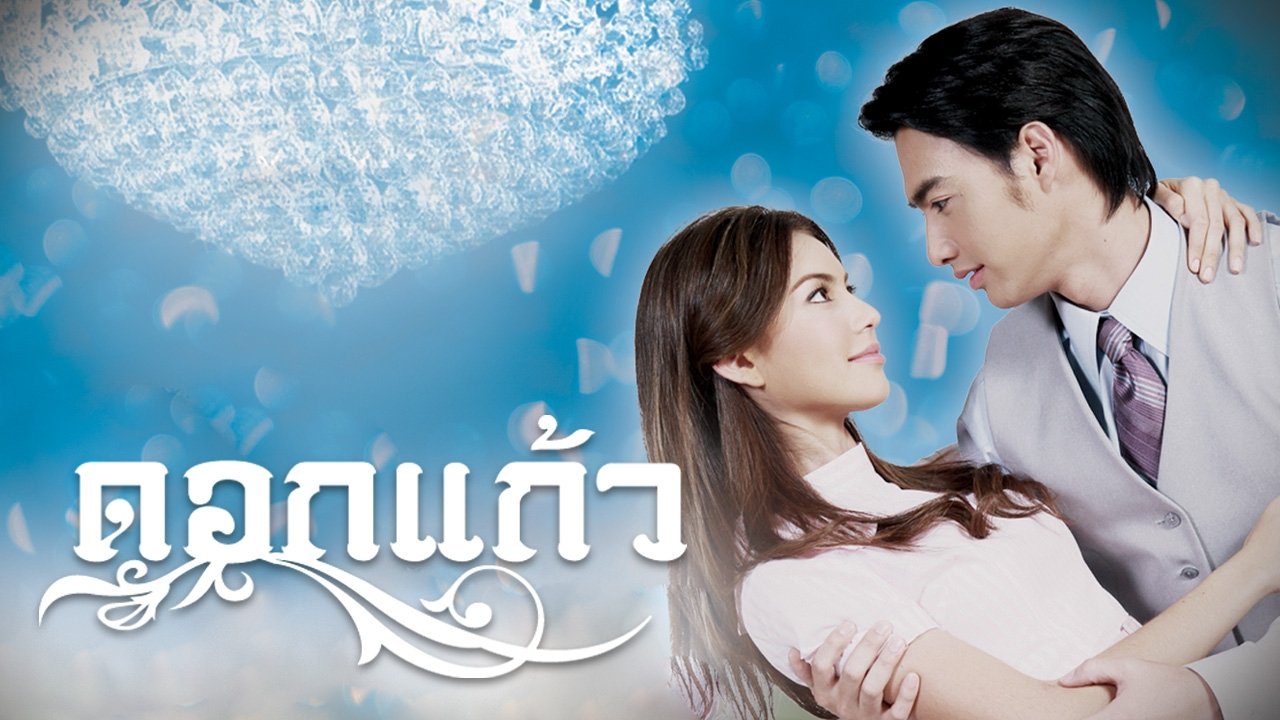 ดอกแก้ว poster