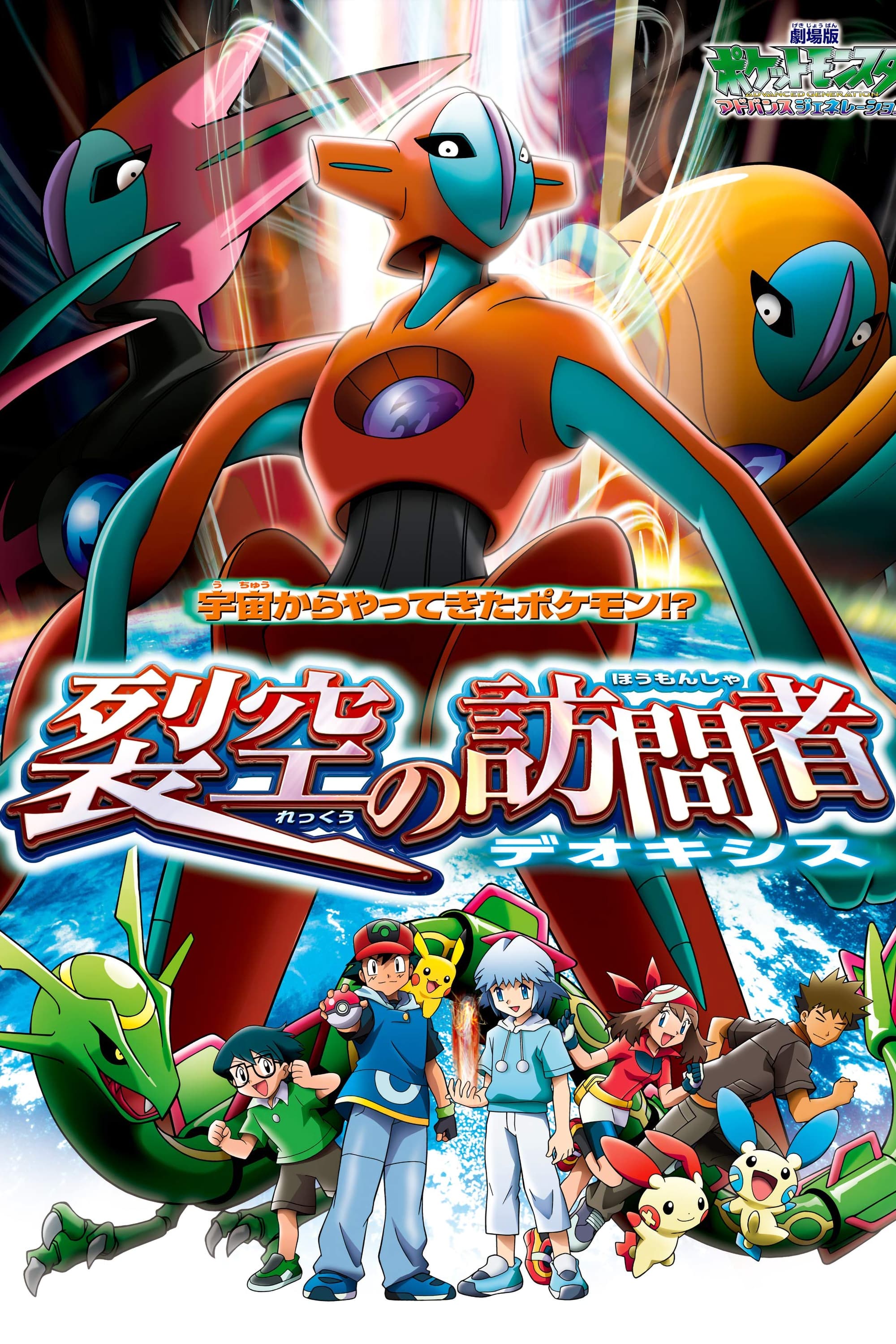 劇場版ポケットモンスター アドバンスジェネレーション 裂空の 劇場版ポケットモンスター アドバンスジェネレーション 裂空の