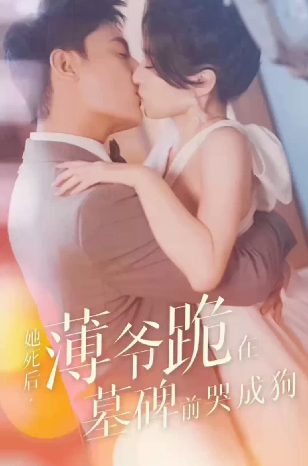 她死后，薄爷跪在墓碑前哭成狗