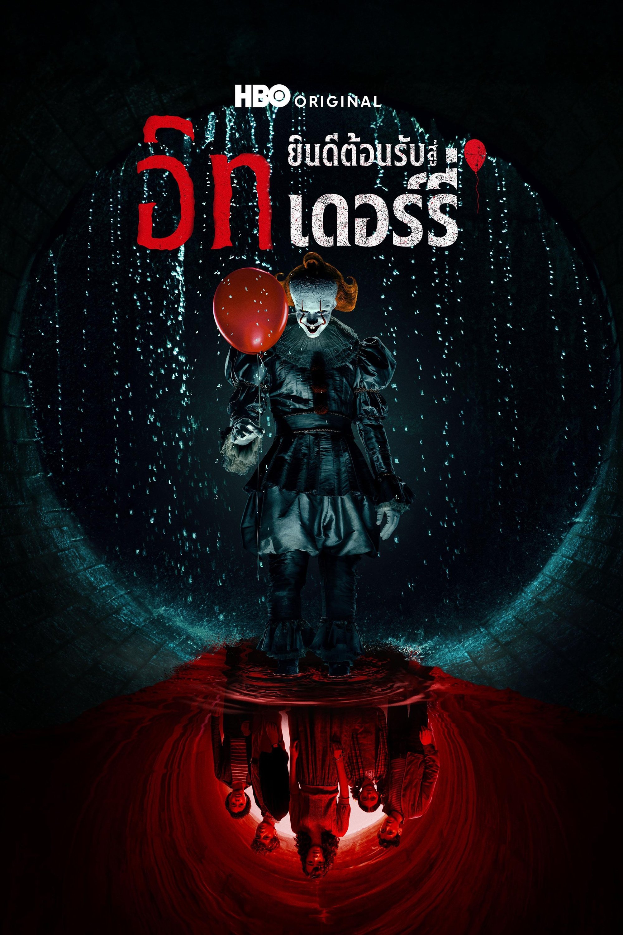 อิท: ยินดีต้อนรับสู่เดอร์รี่ (2025) อิท: ยินดีต้อนรับสู่เดอร์รี่ (2025)