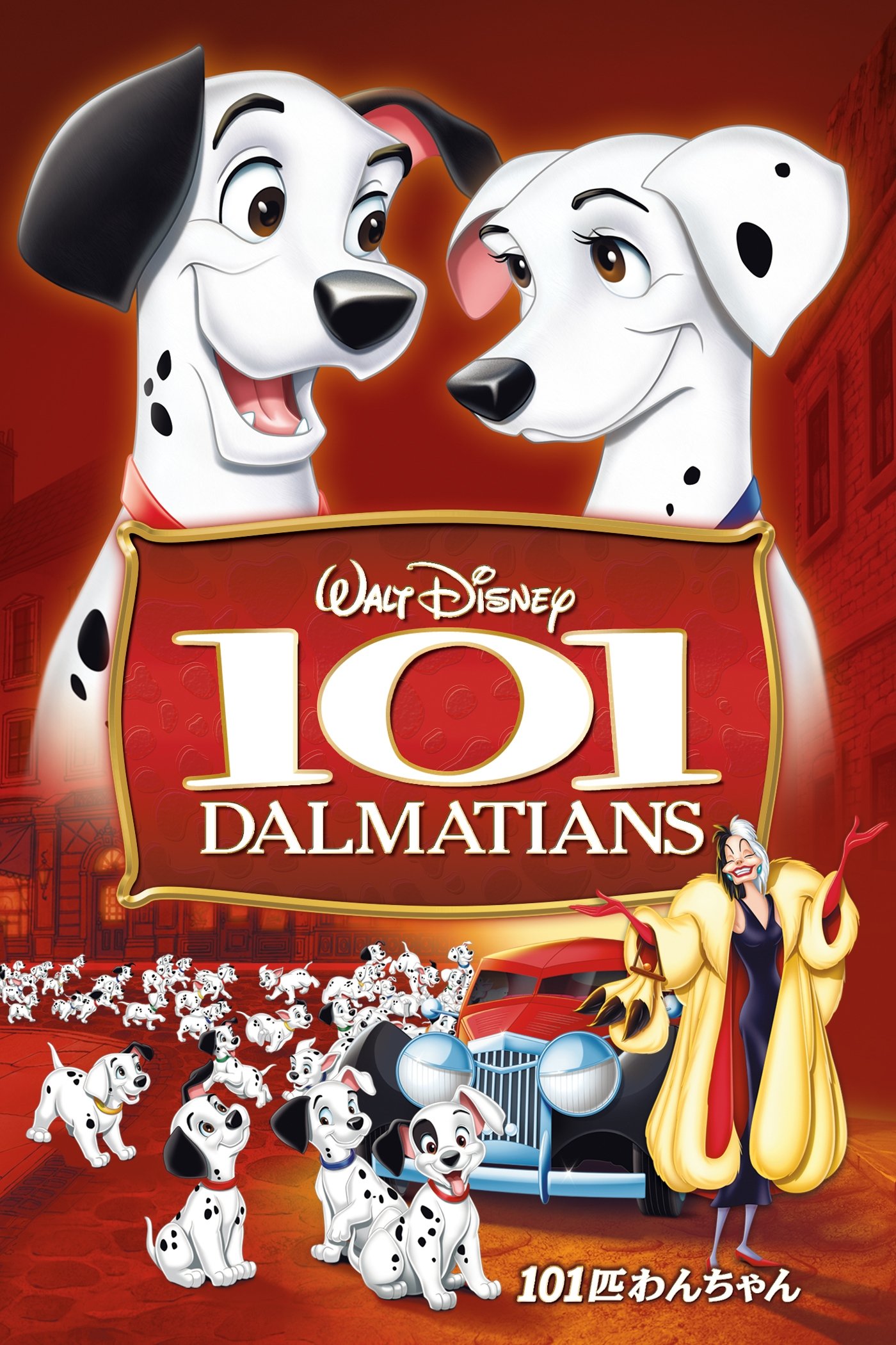 101匹わんちゃん フランス版映画ポスター はばも