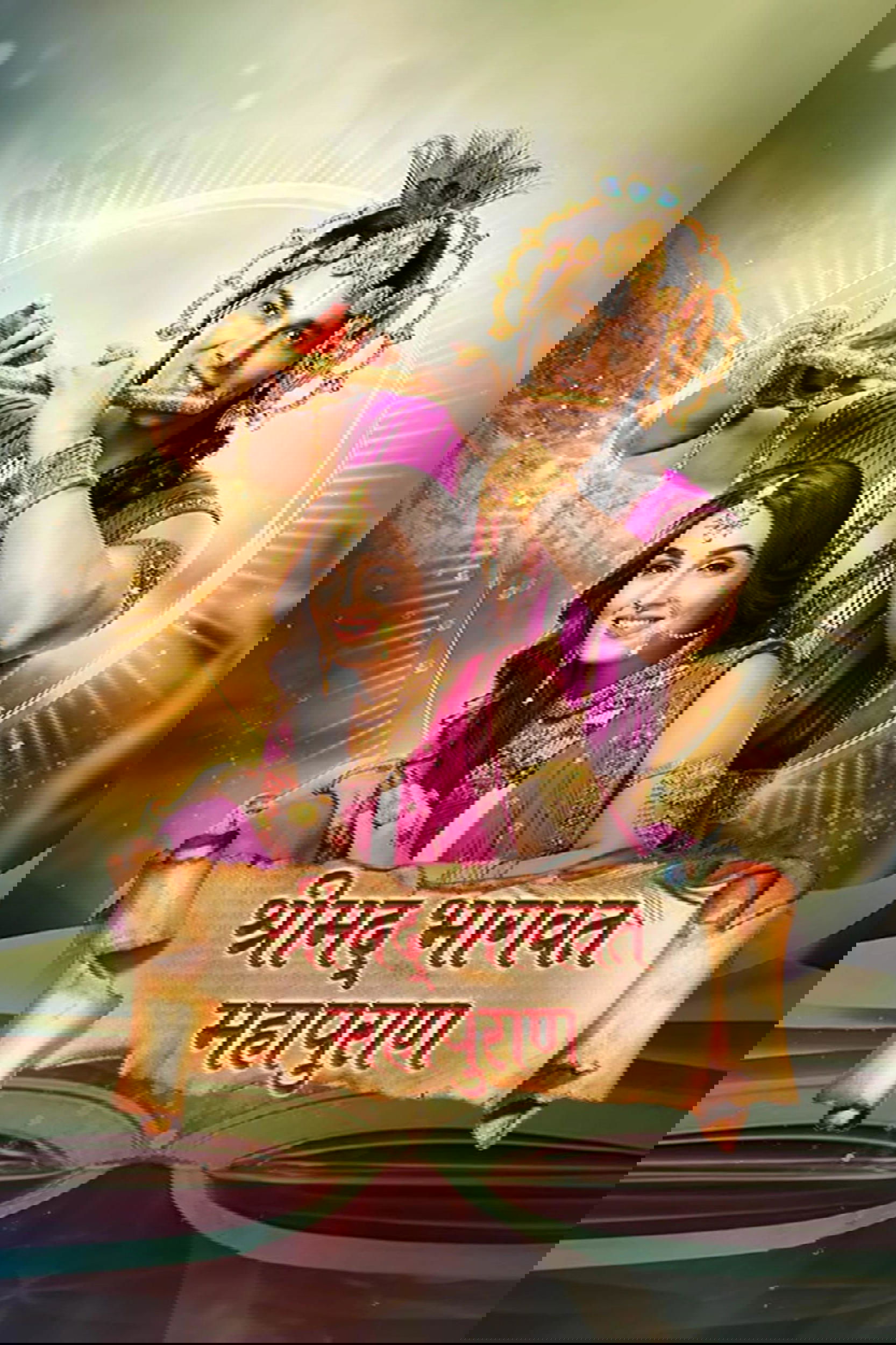 Shrimad Bhagwat Mahapuran
