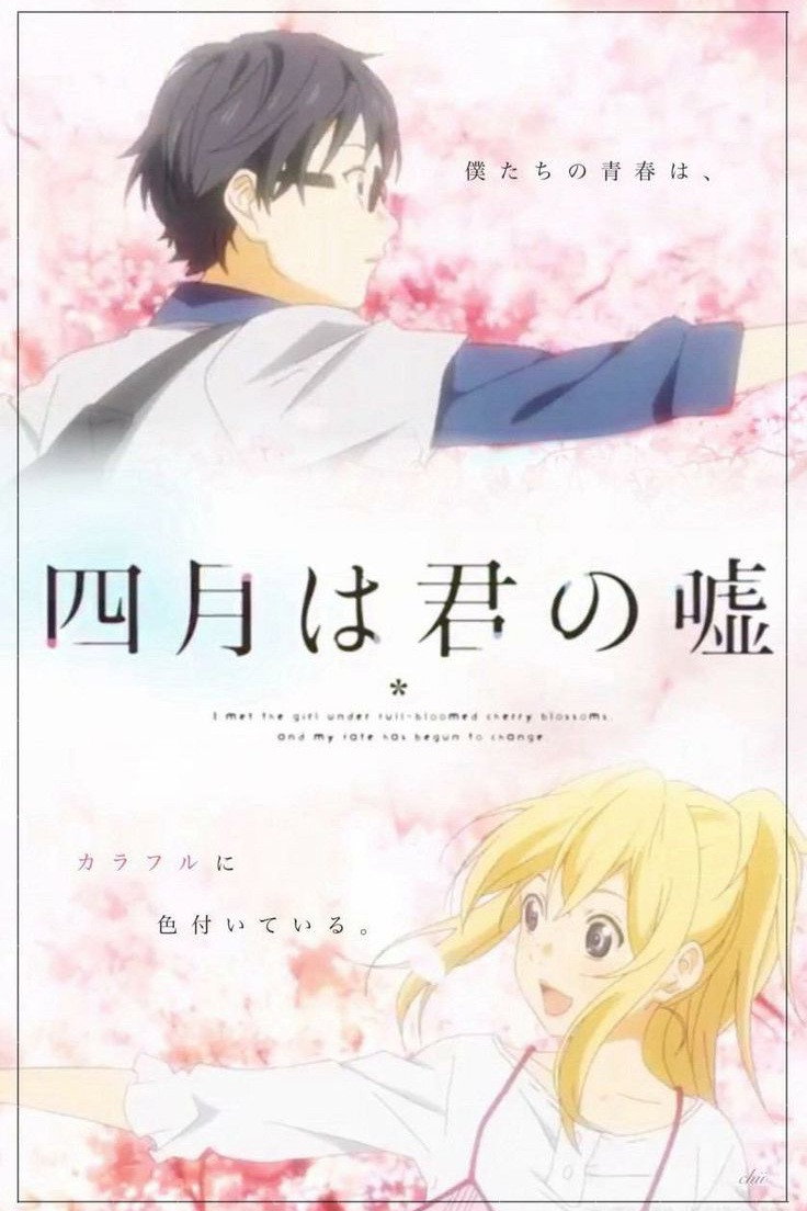 四月は君の嘘 (TV Series 2014-2015) - ポスター画像 — The Movie