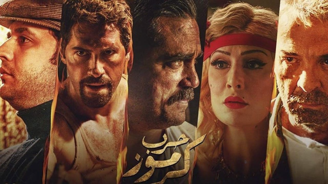 حرب كرموز (2018)