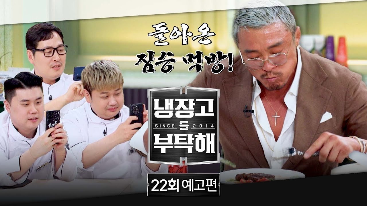 냉장고를 부탁해 2x22