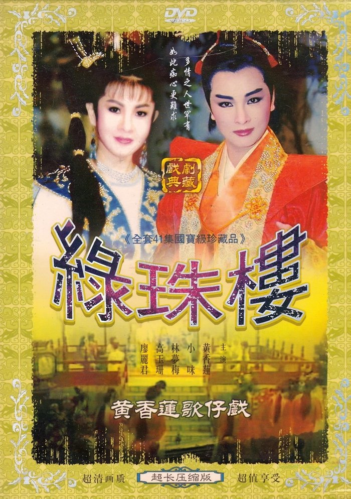 黃香蓮歌仔戲之綠珠樓