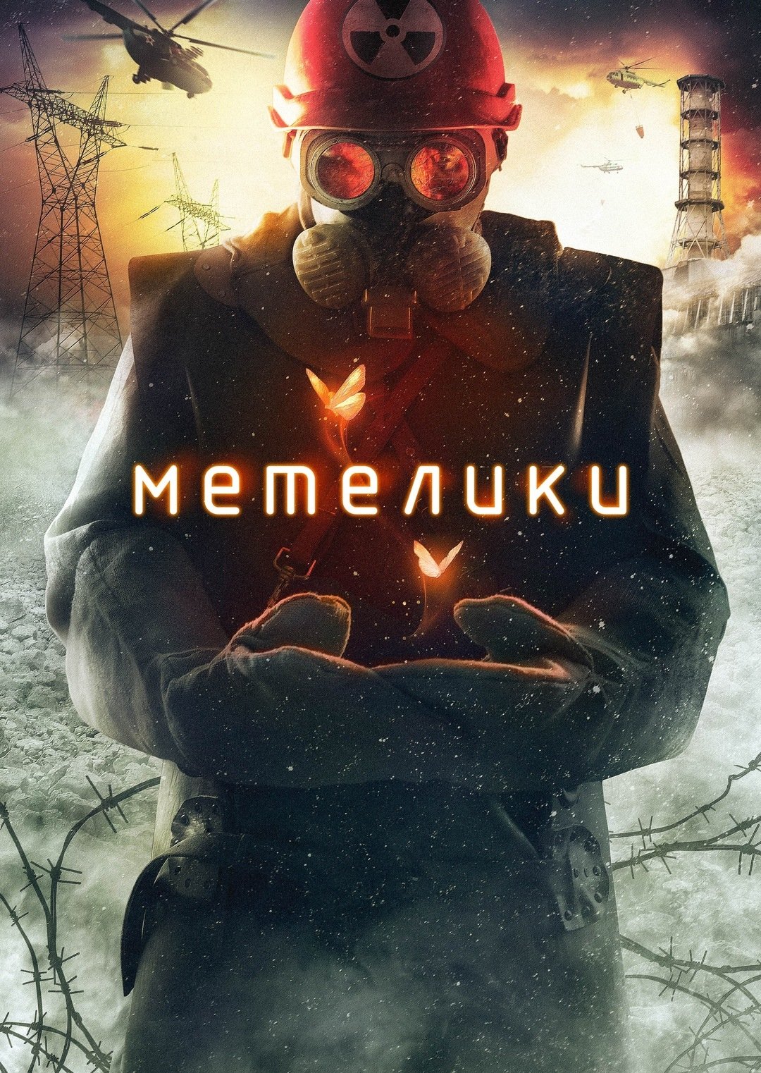 Метелики