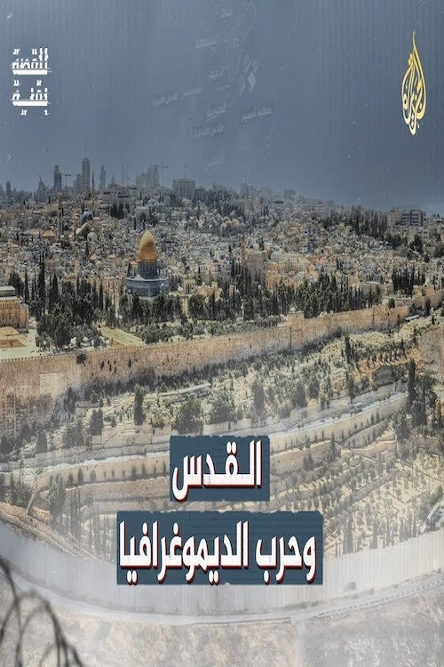 القدس وحرب الديموغرافيا القدس وحرب الديموغرافيا