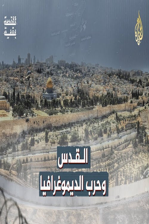 &rlm;القدس وحرب الديموغرافيا