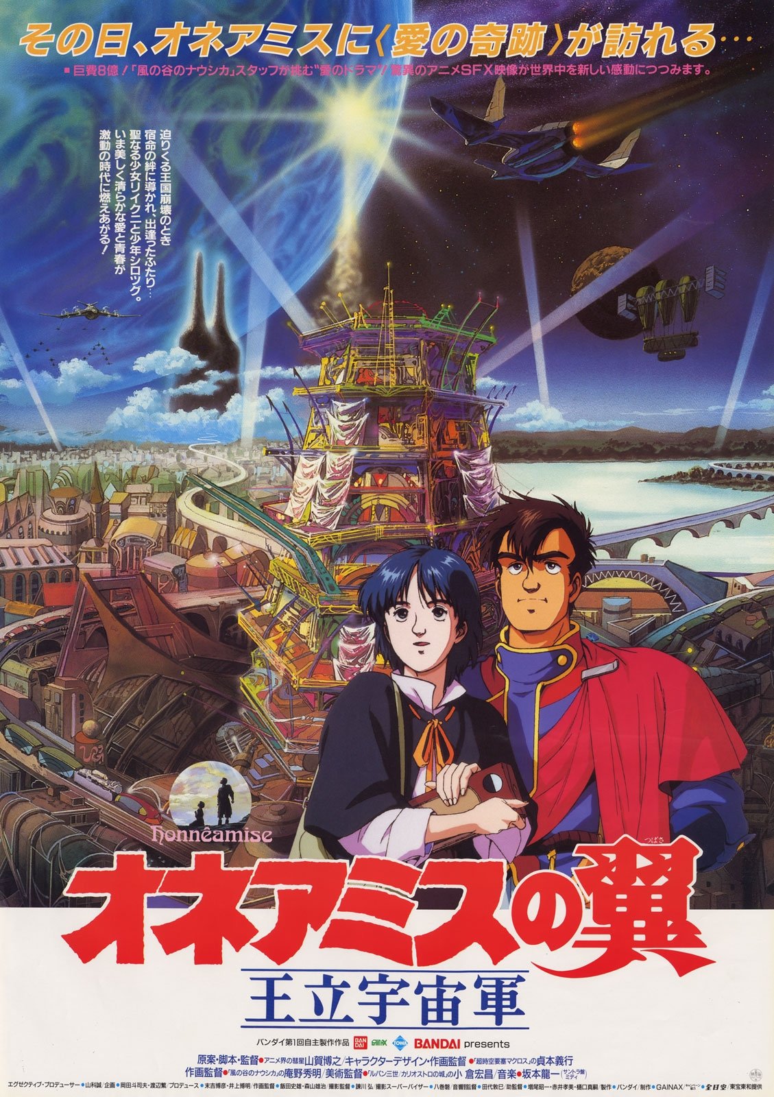 王立宇宙軍オネアミスの翼 入手困難非売品B2サイズポスター | myhaven 王立宇宙軍オネアミスの翼 入手困難非売品B2サイズポスター | myhaven