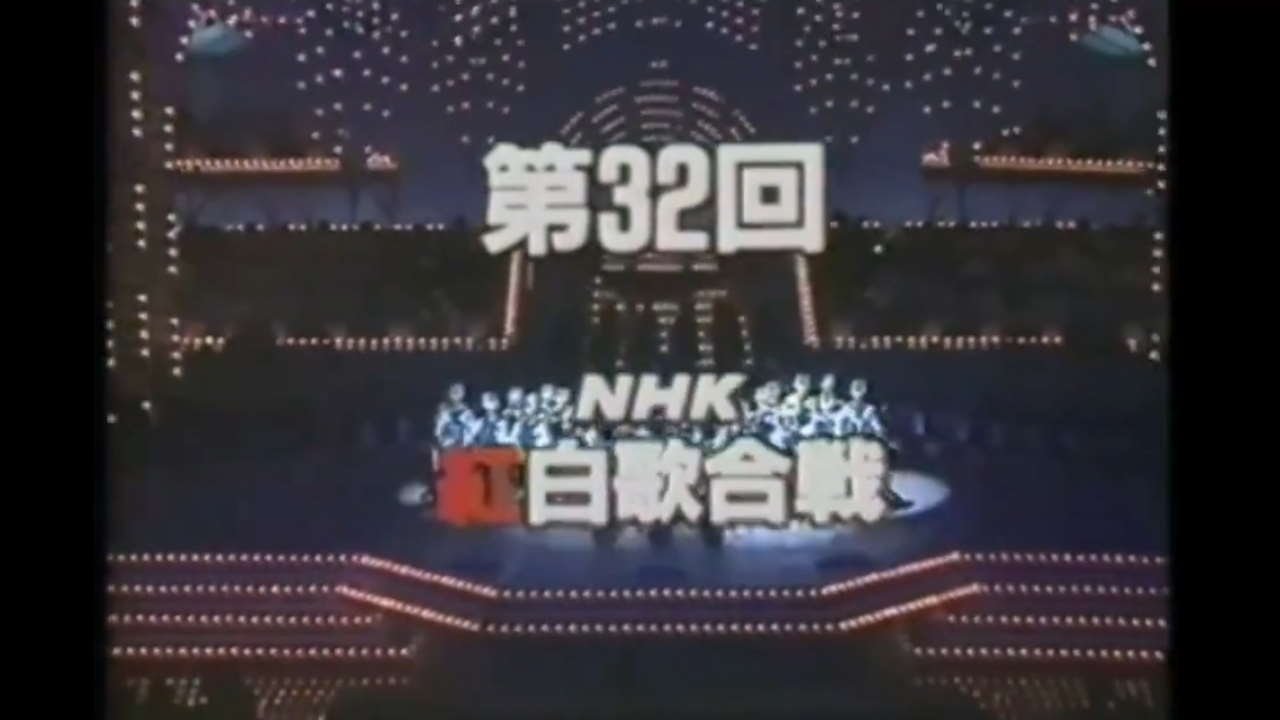 NHK紅白歌合戦 - Épisode 32