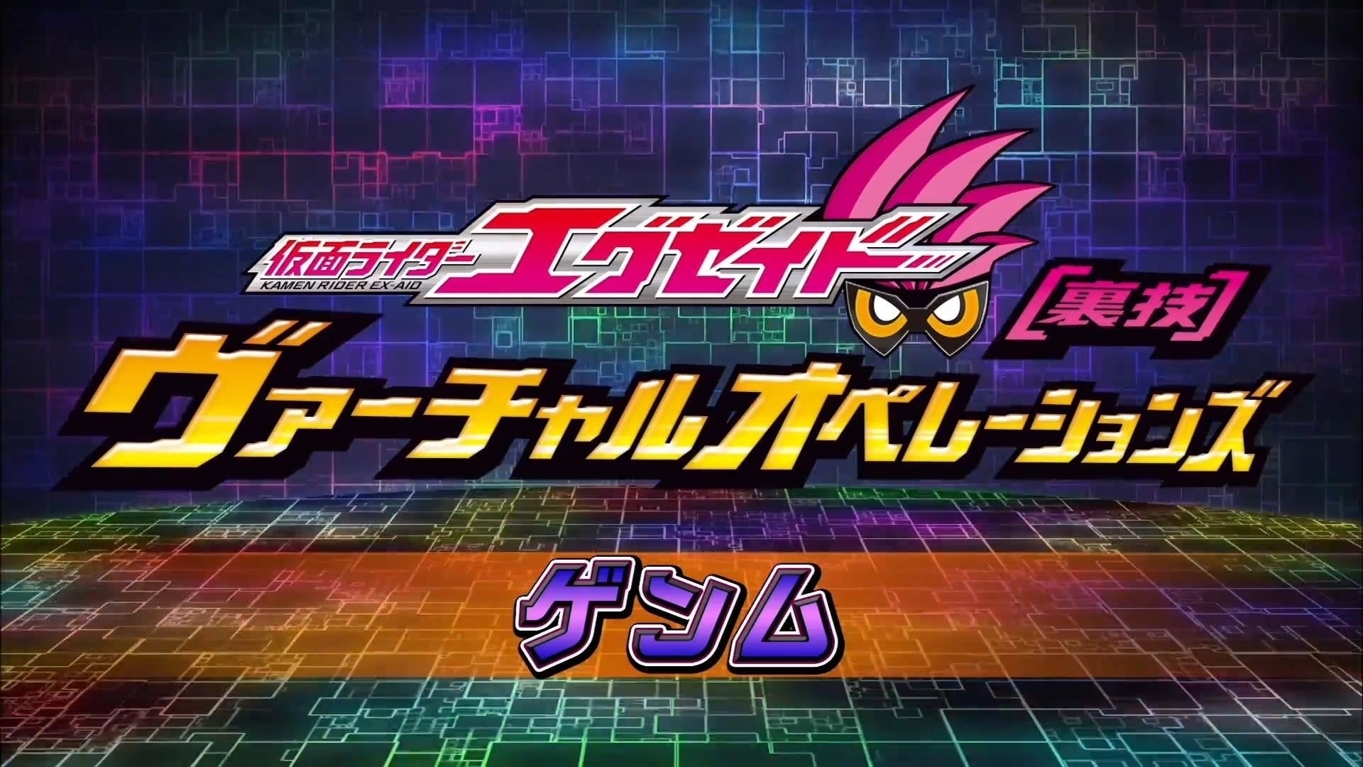 Kamen Rider Season 0 :Episode 5  Kamen Rider Ex-Aid [Tricks] - Virtual Operations - Genm Chapter