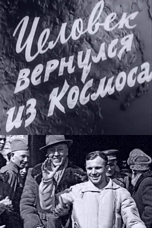 Человек вернулся из космоса Человек вернулся из космоса