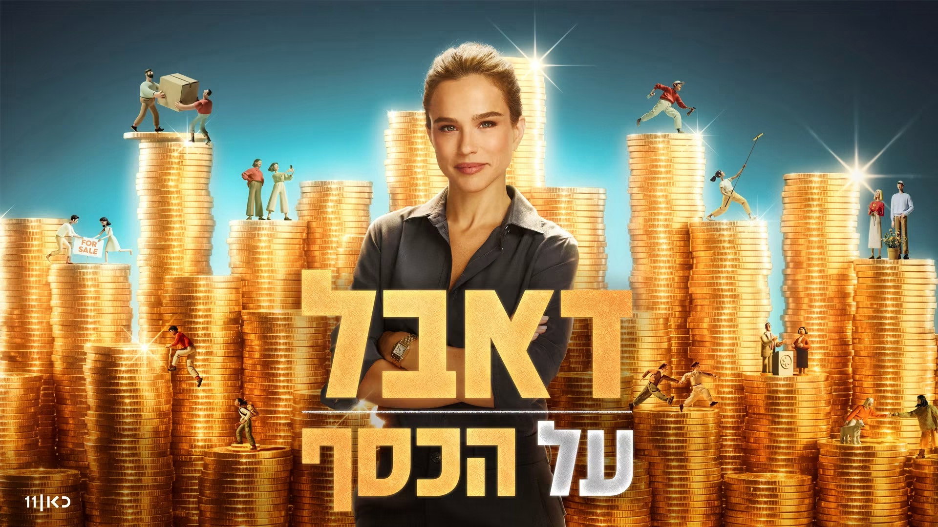 דאבל על הכסף backdrop