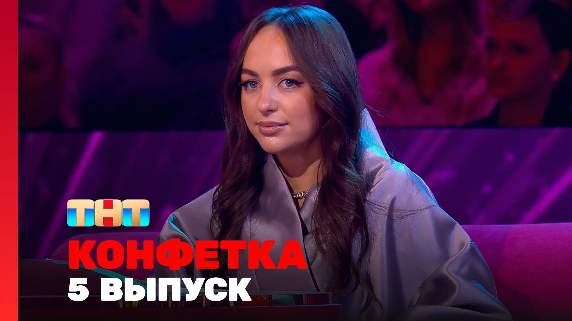 Конфетка - Épisode 5