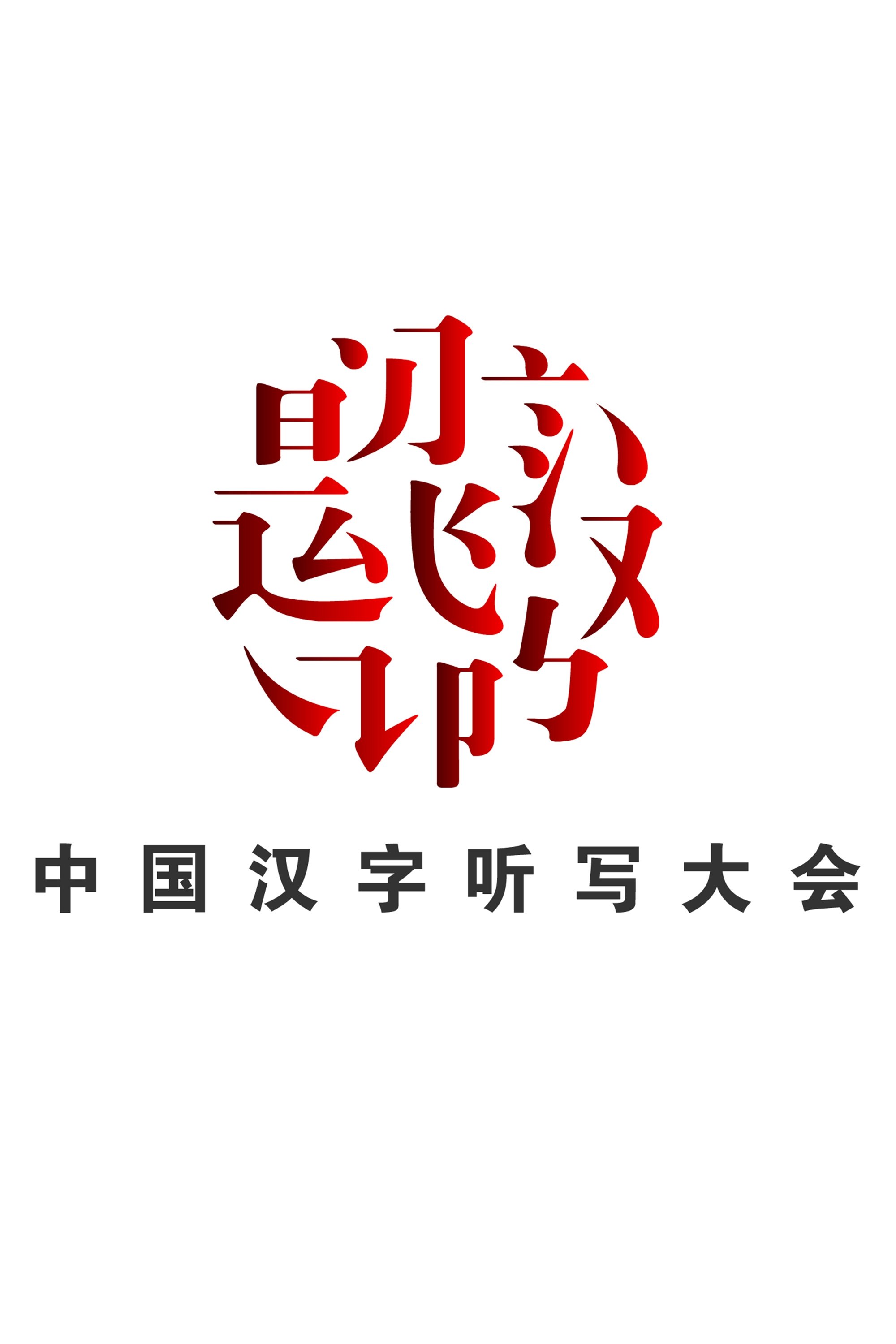 中国汉字听写大会
