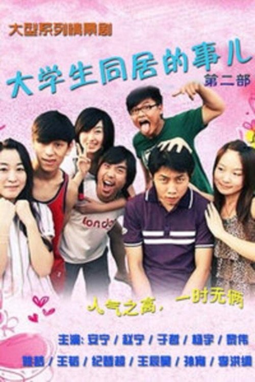 大学生同居的事儿 - Season 2