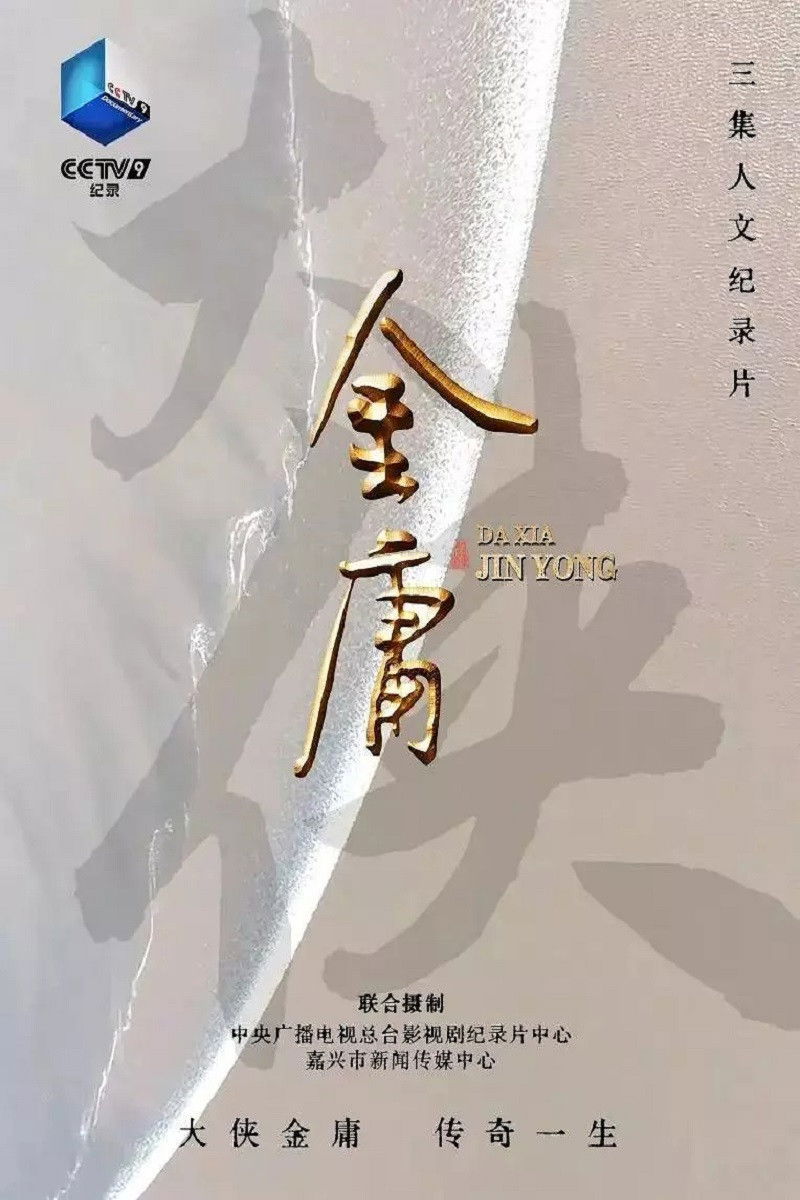 poster tv 大侠金庸