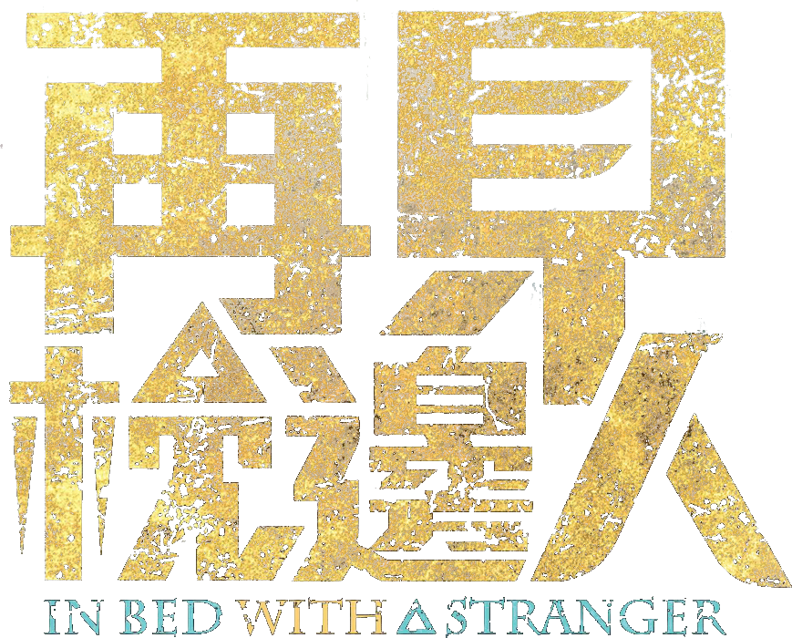 In Bed With A Stranger