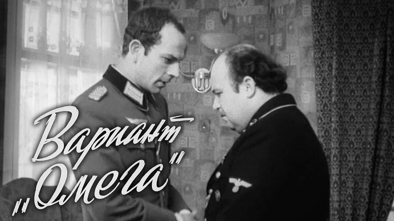 Фоновая картинка к Вариант «Омега» 1975