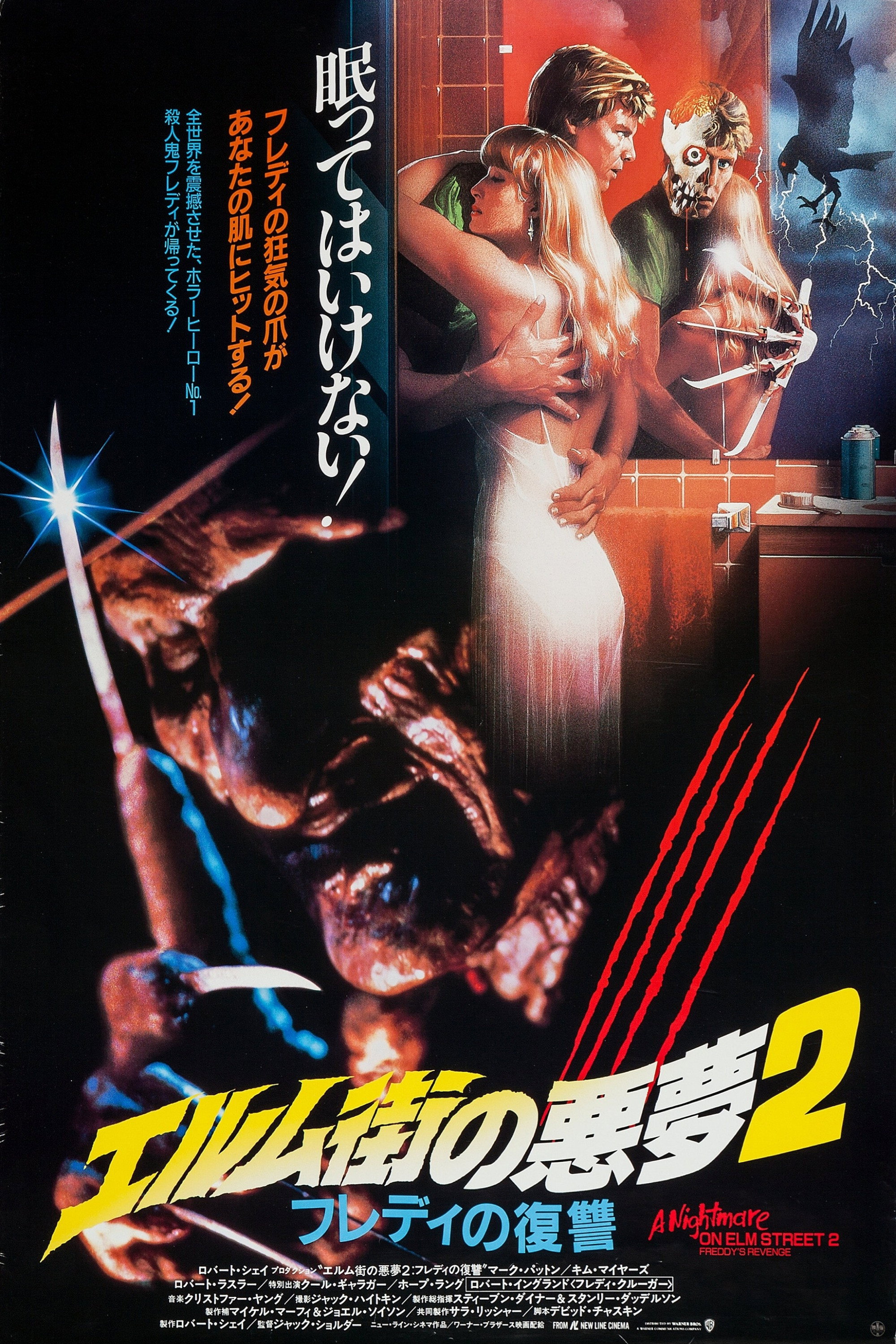 エルム街の悪夢2 フレディの復讐 (1985) - ポスター画像 — The Movie