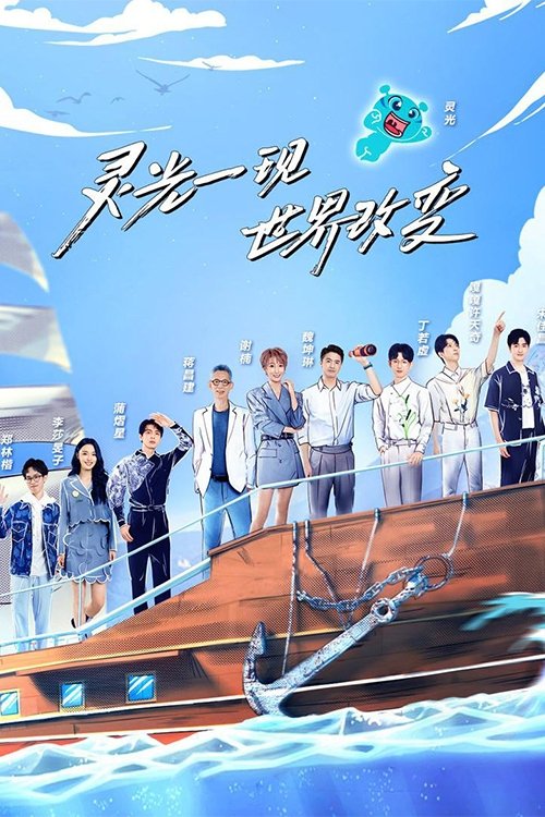 超脑少年团 - Season 2