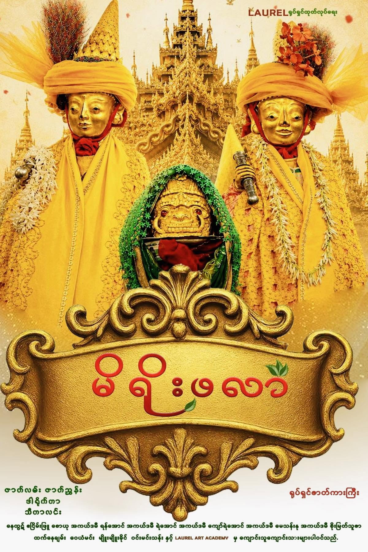 Mi Yoe Hpa Lar Poster