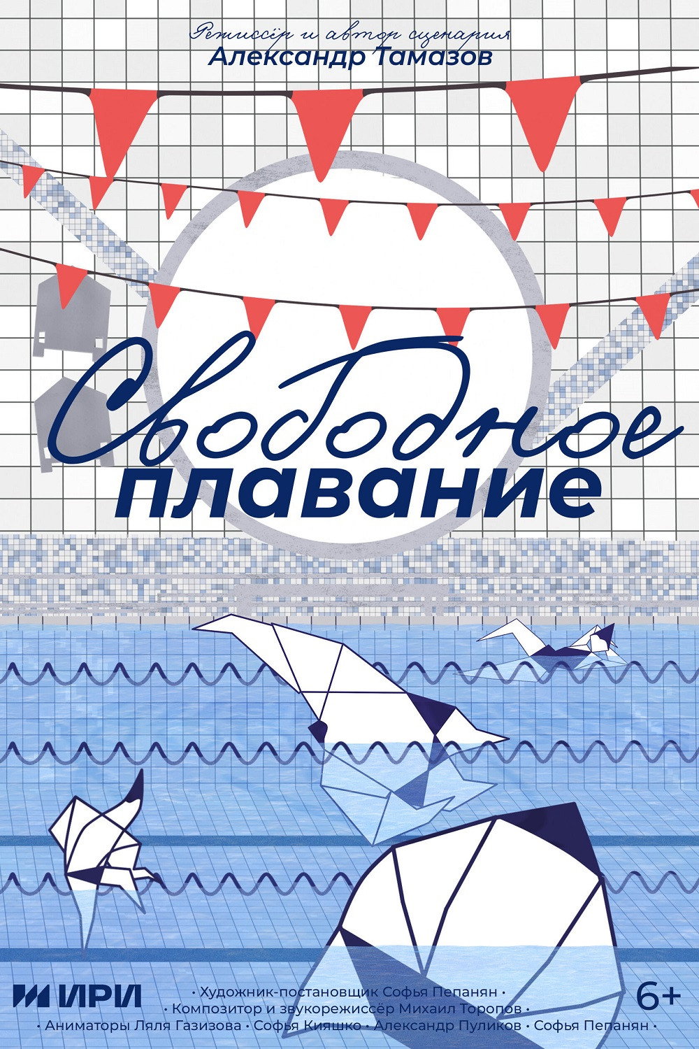 Свободное плавание