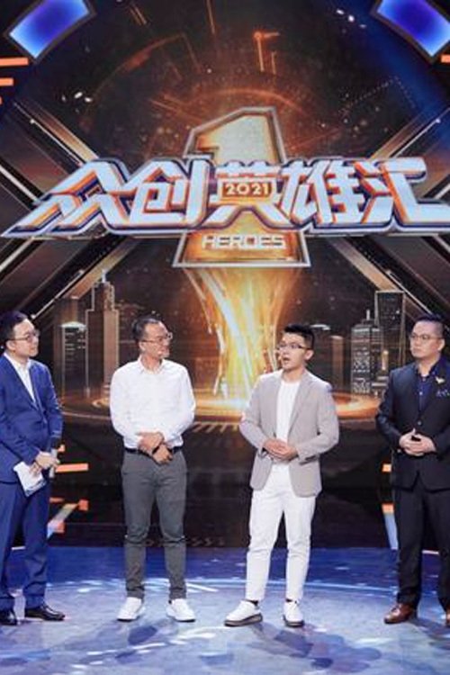 众创英雄汇 - Season 3