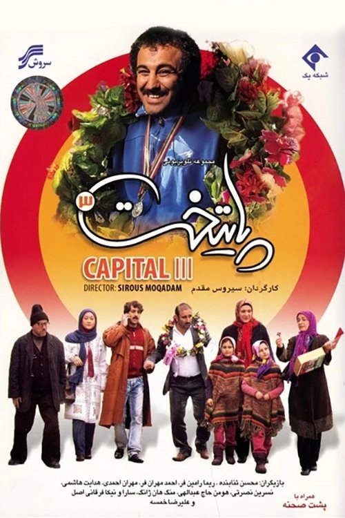 IR - Paytakht3 - پایتخت ۳