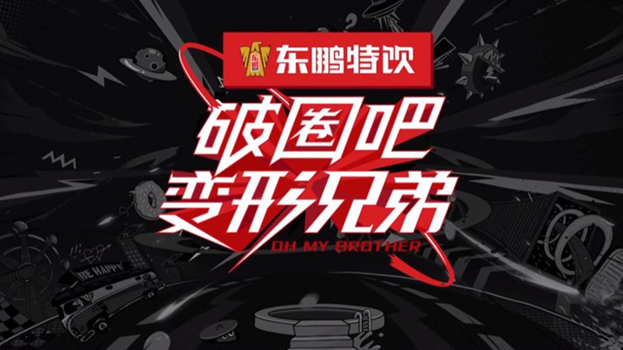 破圈吧变形兄弟 poster
