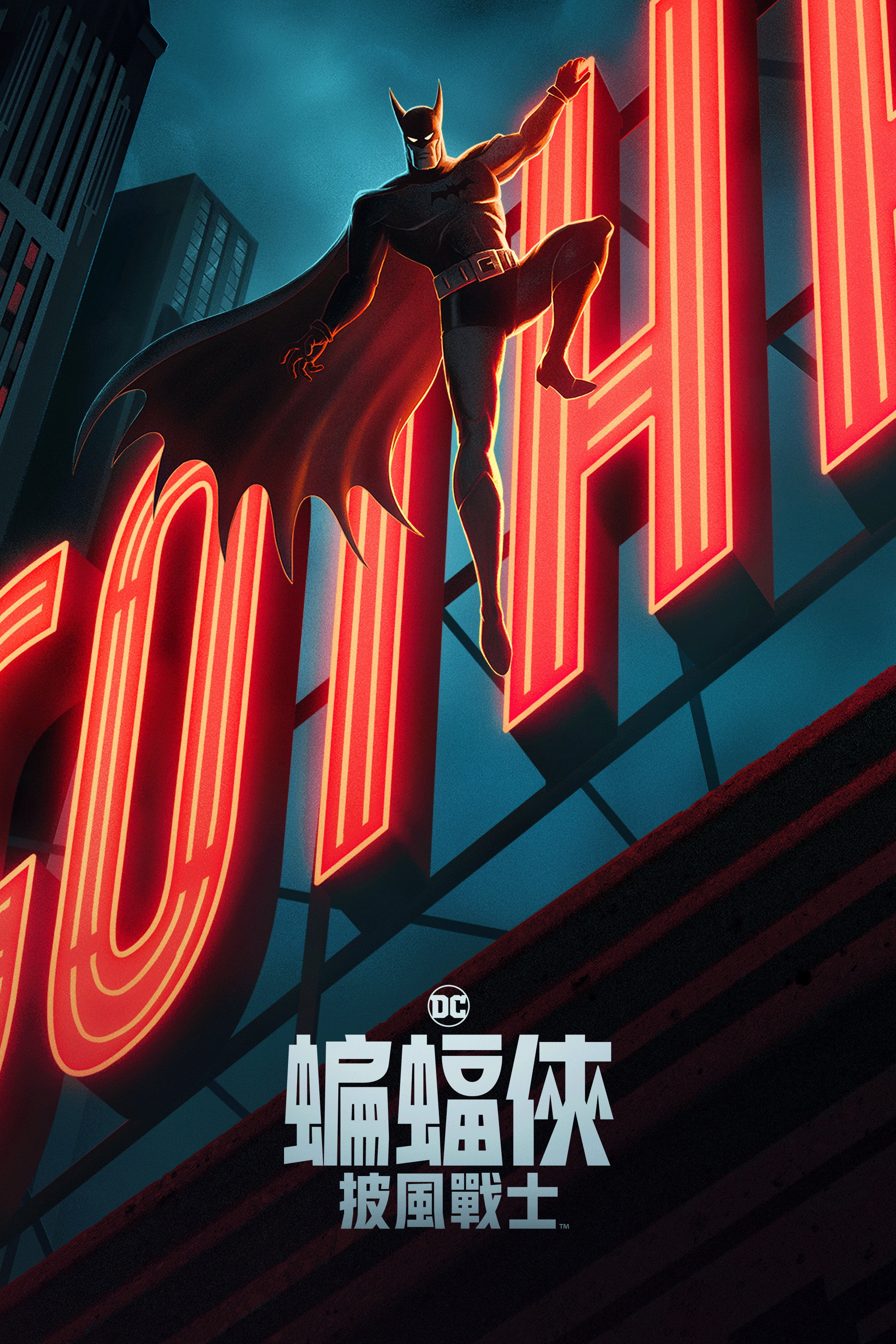 蝙蝠侠：披风斗士