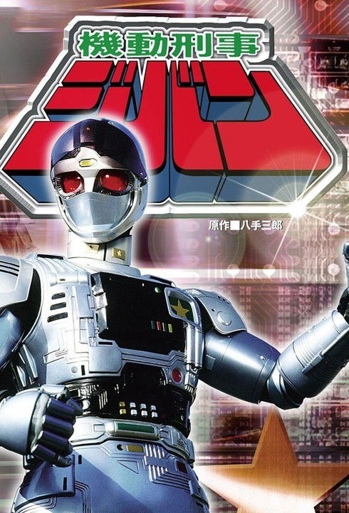 機動刑事ジバン (TV Series 1989-1990) - ポスター画像 — The Movie