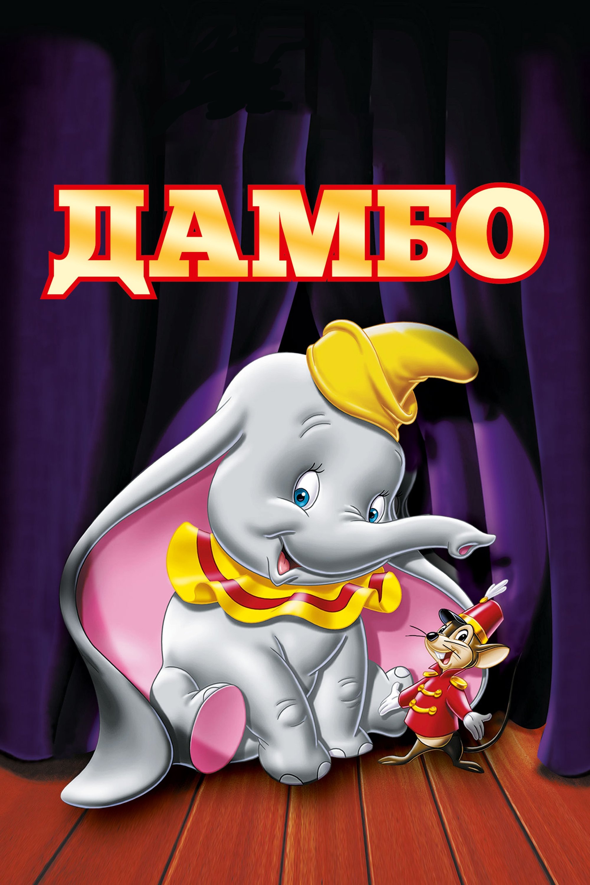 Dumbo