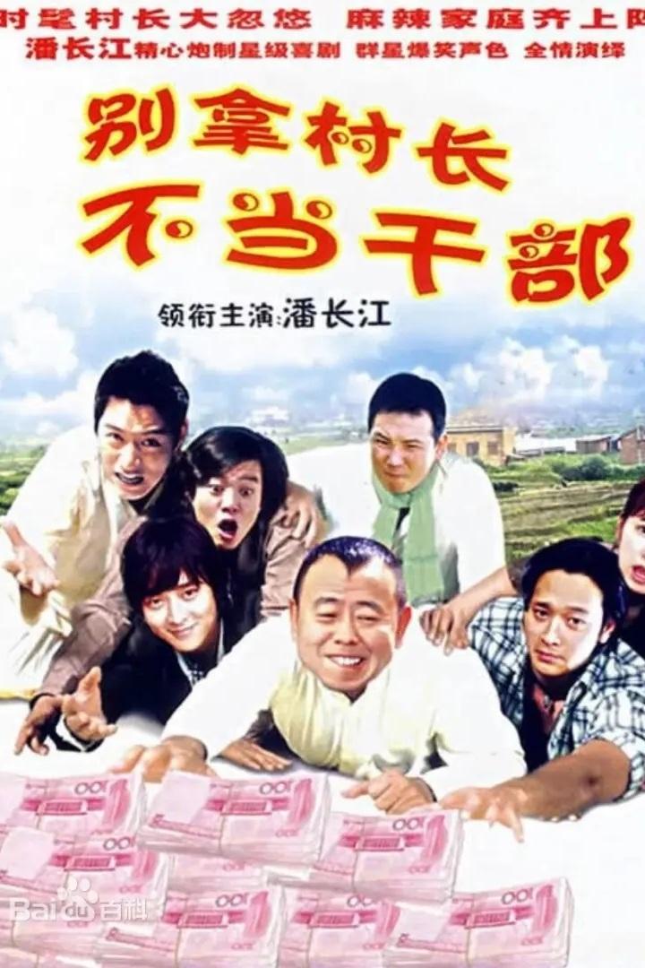 别拿村长不当干部 别拿村长不当干部