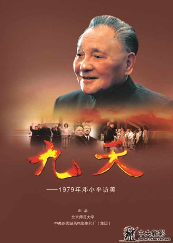 九天――1979年邓小平访美