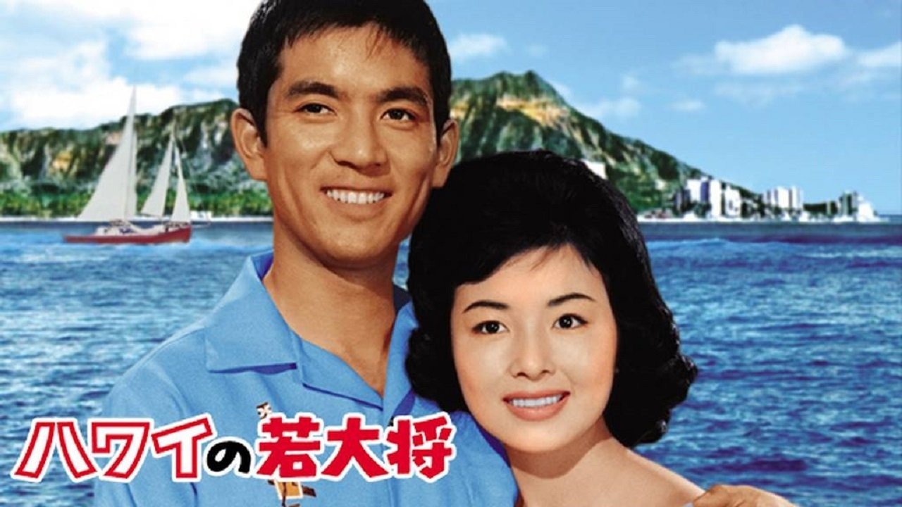 The Young Ace in Hawaii (1963)
