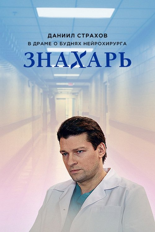 Знахарь - Season 1