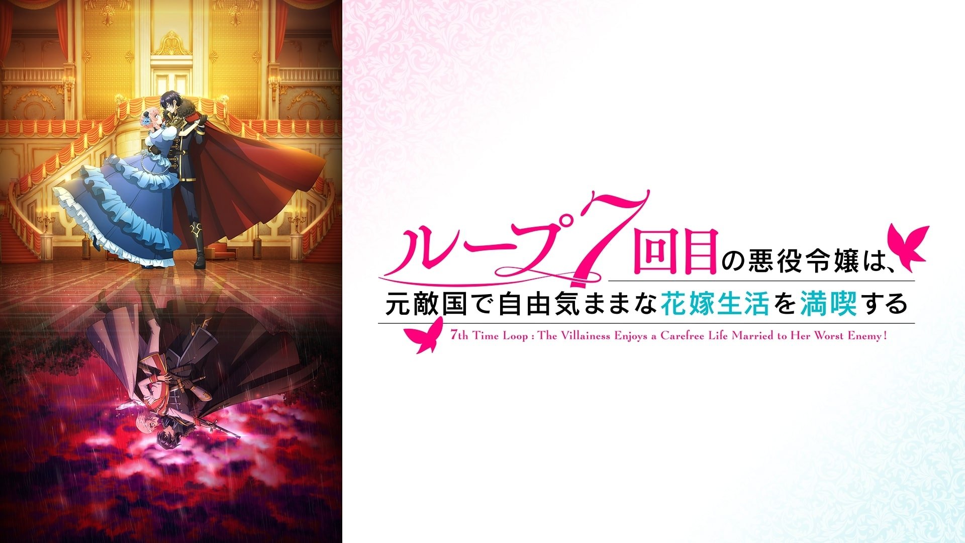 7th Time Loop: The Villainess Enjoys a Carefree Life Married to Her Worst Enemy! - Season 1