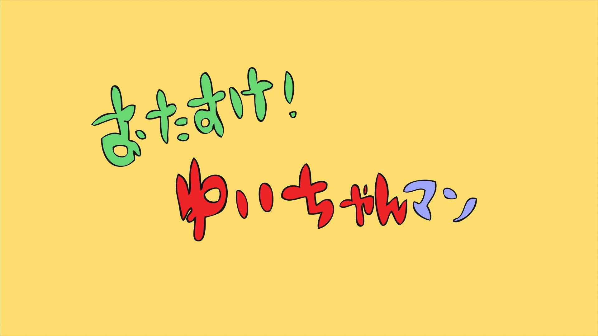 Thumbnail for URA-ON!! - Help Us! Yui-chan Man / Light Music Club Rap Season 0 Episode 20