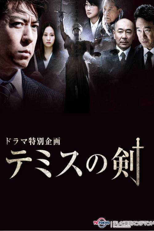 テミスの剣 Poster