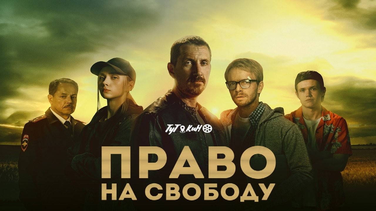 Право на свободу