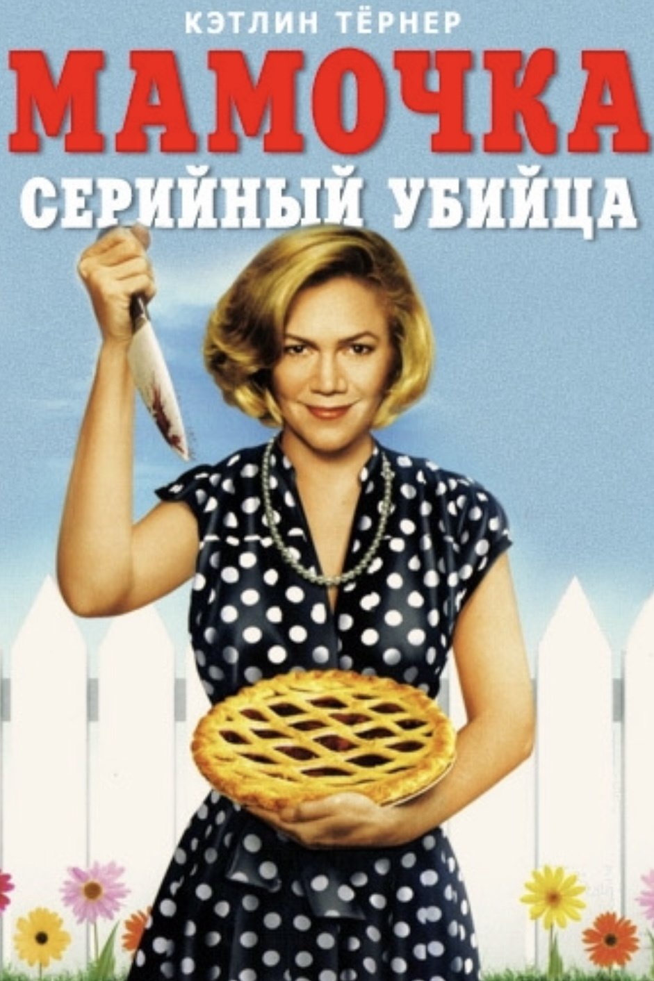 Serial Mom