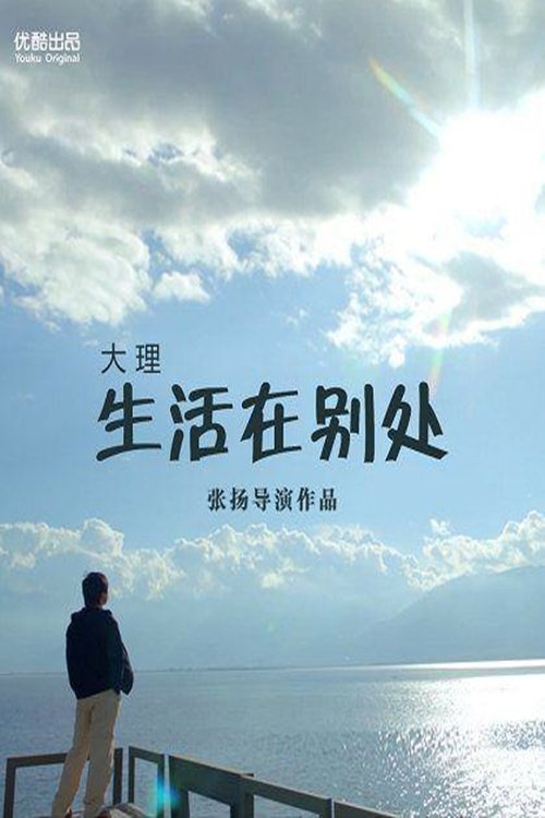 生活在别处 生活在别处