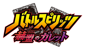 Battle Spirits: Kakumei no Galette